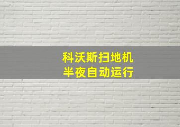 科沃斯扫地机 半夜自动运行